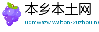 本乡本土网